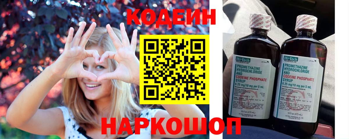 Михайловск  Кодеин напиток Lean (лин)  Вход с VPN 