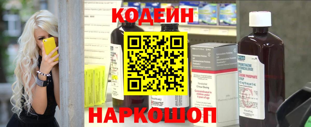 Кодеин Purple Drank Михайловск